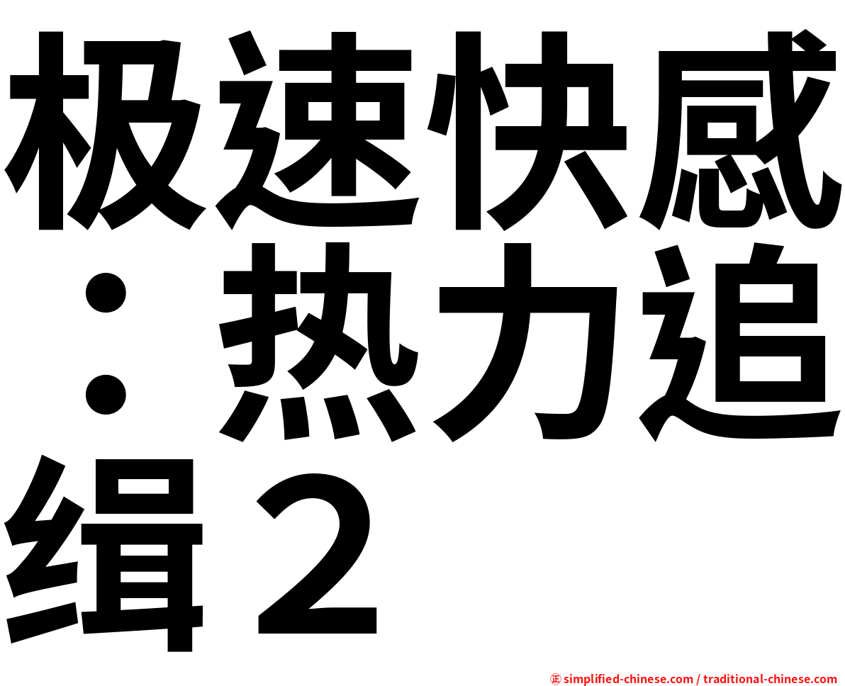 极速快感：热力追缉２