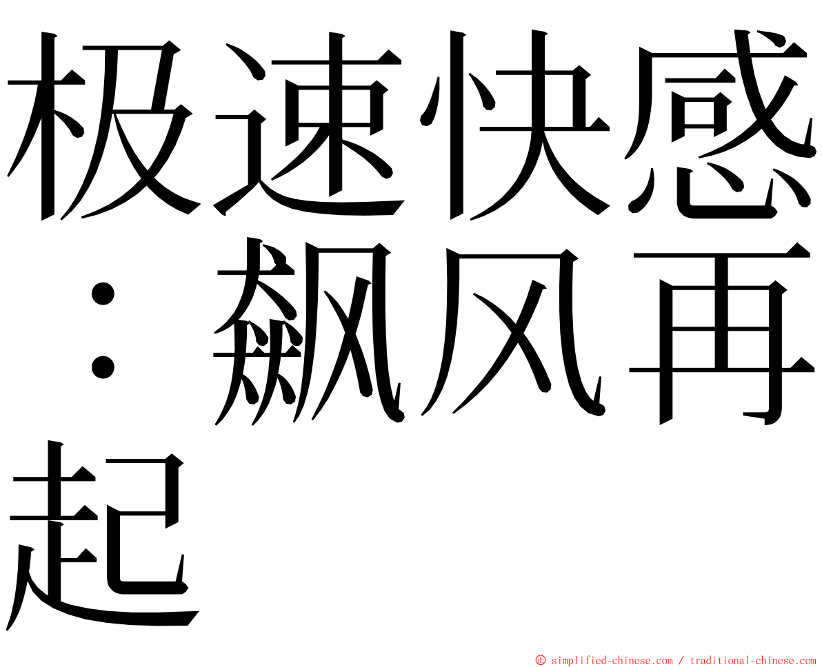 极速快感：飙风再起 ming font