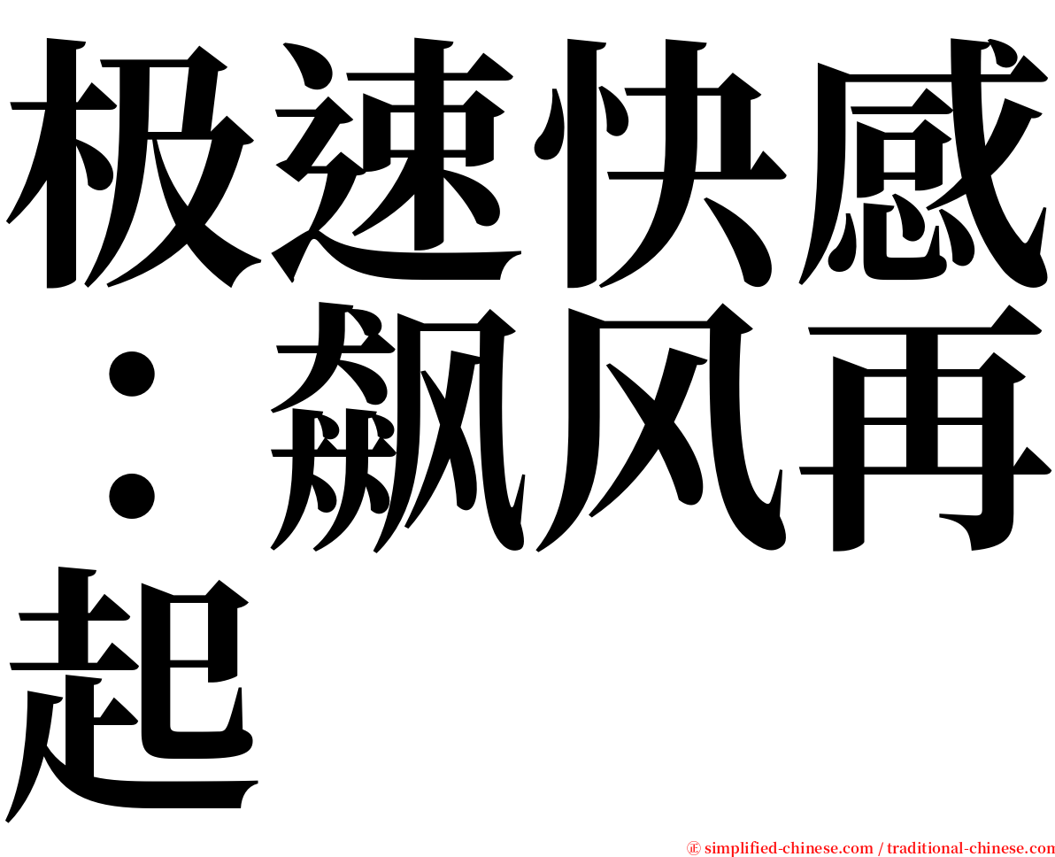 极速快感：飙风再起 serif font
