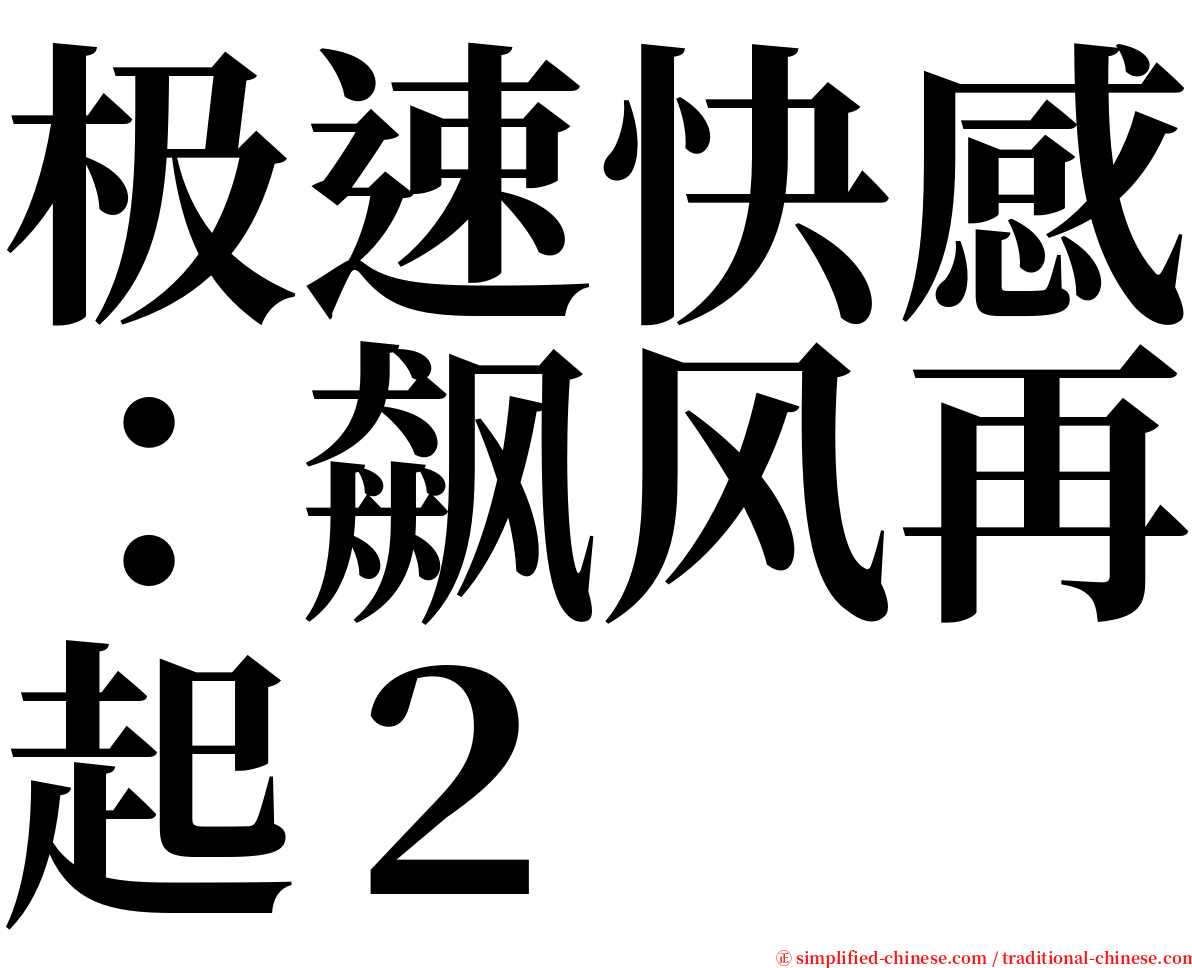 极速快感：飙风再起２ serif font