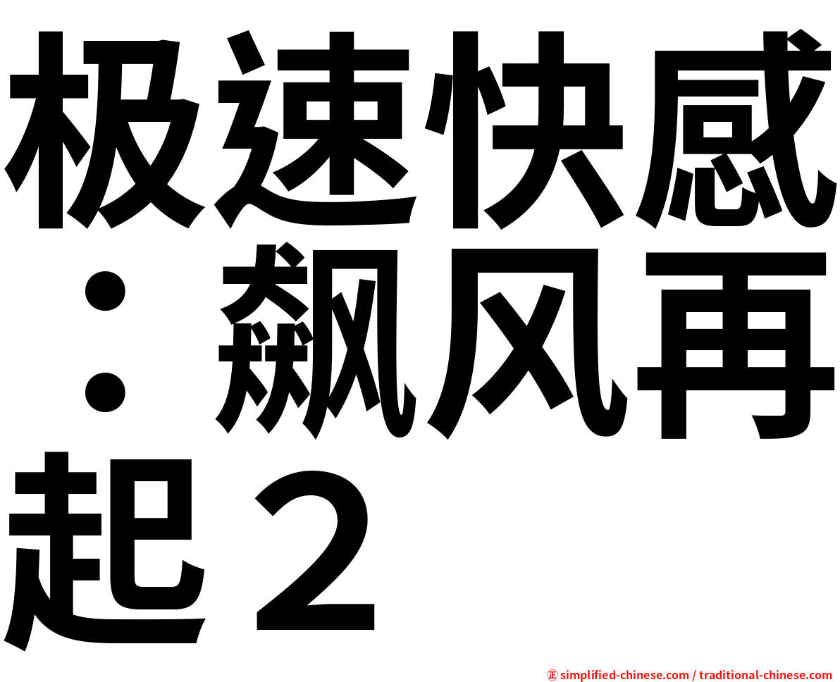 极速快感：飙风再起２
