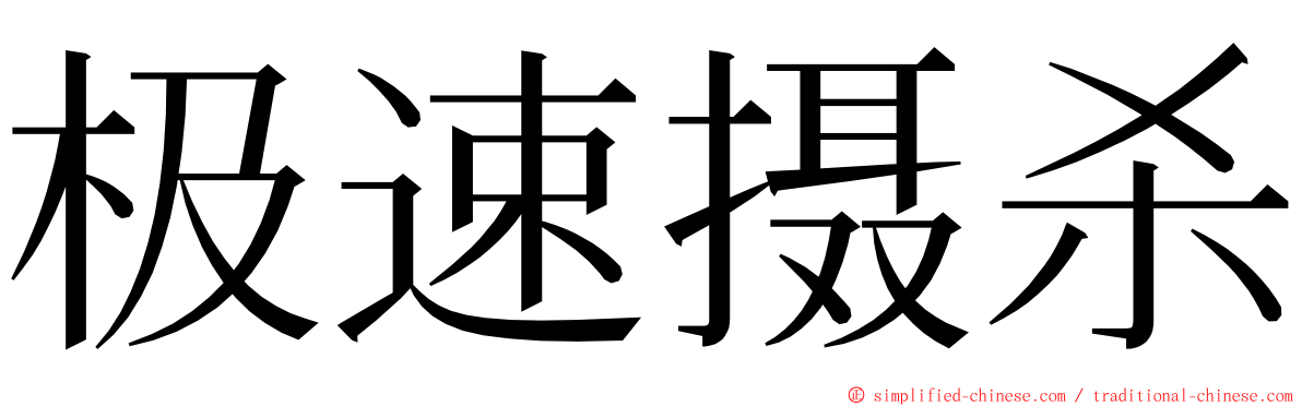 极速摄杀 ming font