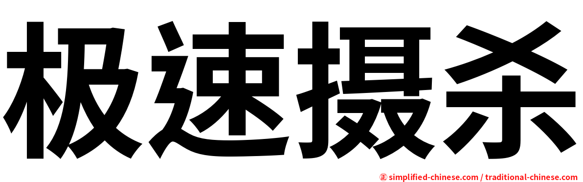 极速摄杀