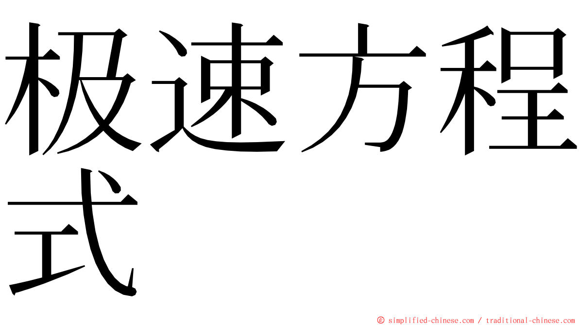 极速方程式 ming font