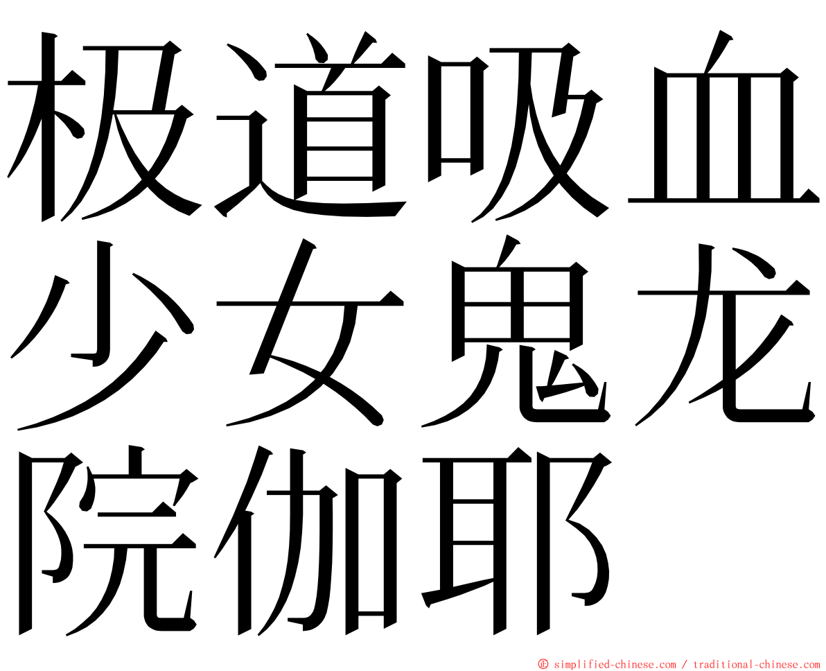 极道吸血少女鬼龙院伽耶 ming font