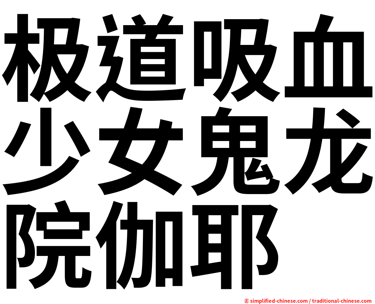 极道吸血少女鬼龙院伽耶