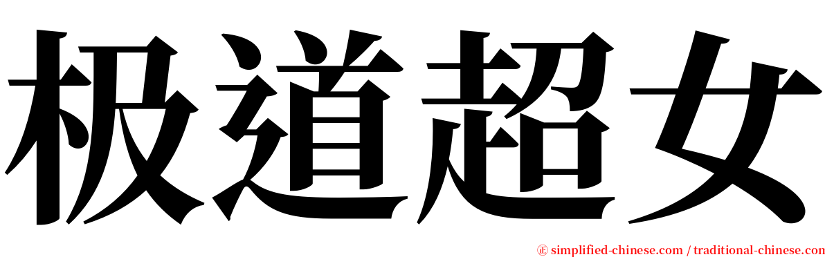 极道超女 serif font