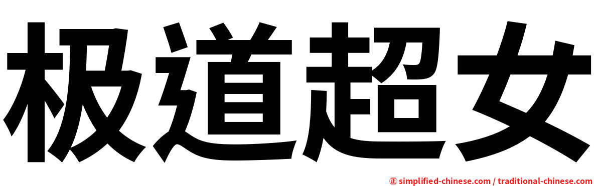 极道超女