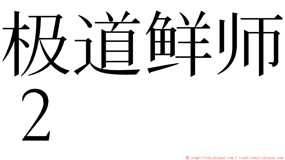 极道鲜师２ ming font