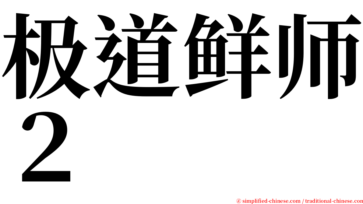 极道鲜师２ serif font