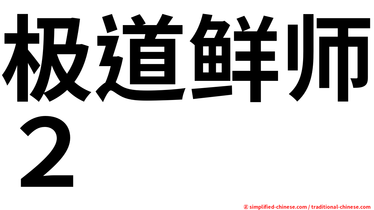 极道鲜师２