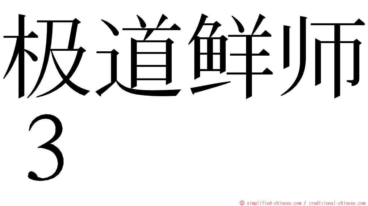 极道鲜师３ ming font