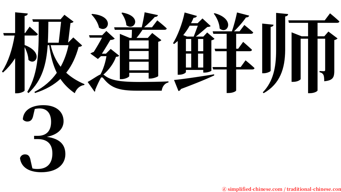 极道鲜师３ serif font