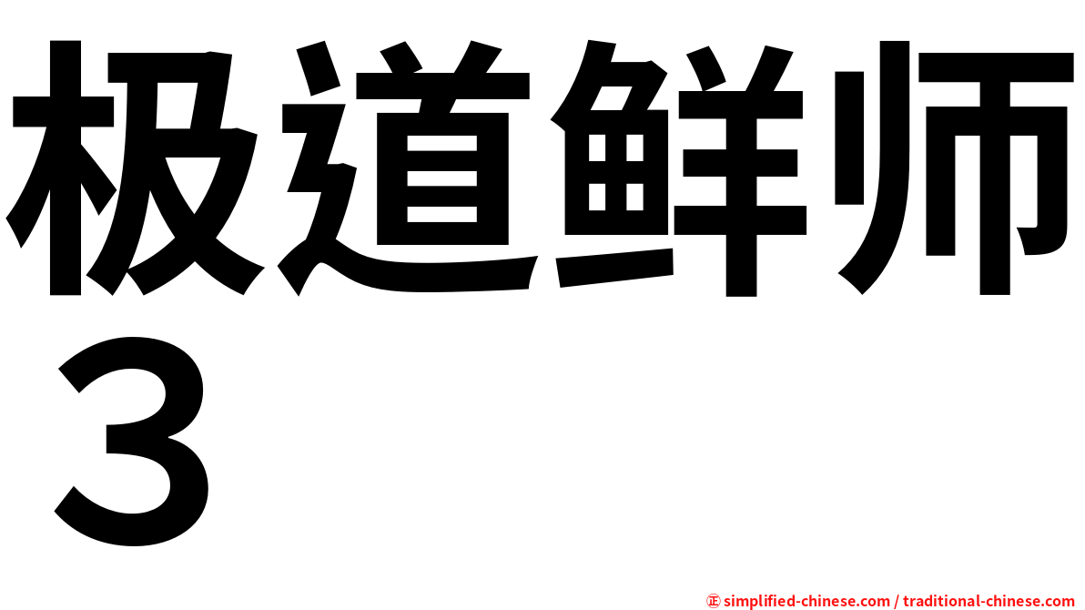 极道鲜师３