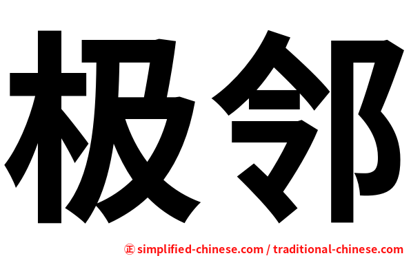 极邻