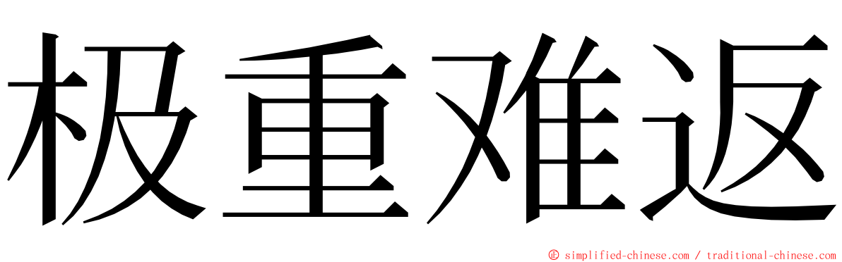 极重难返 ming font