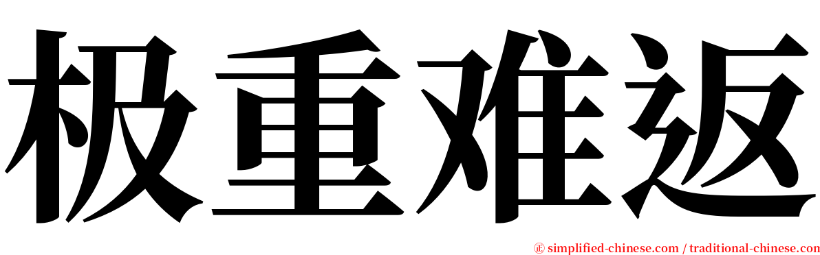 极重难返 serif font