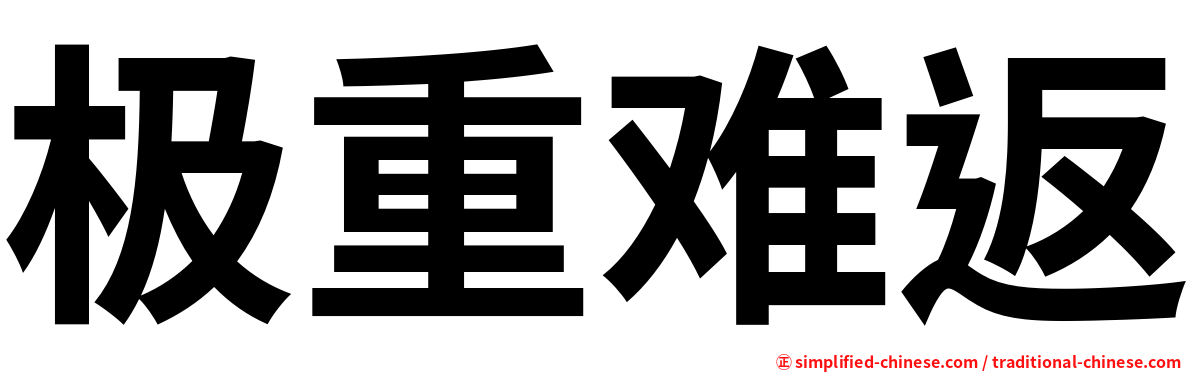 极重难返
