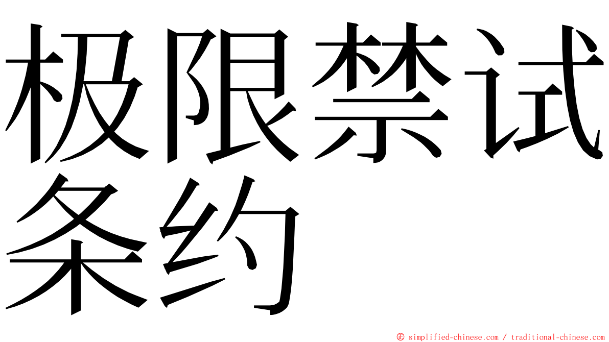 极限禁试条约 ming font