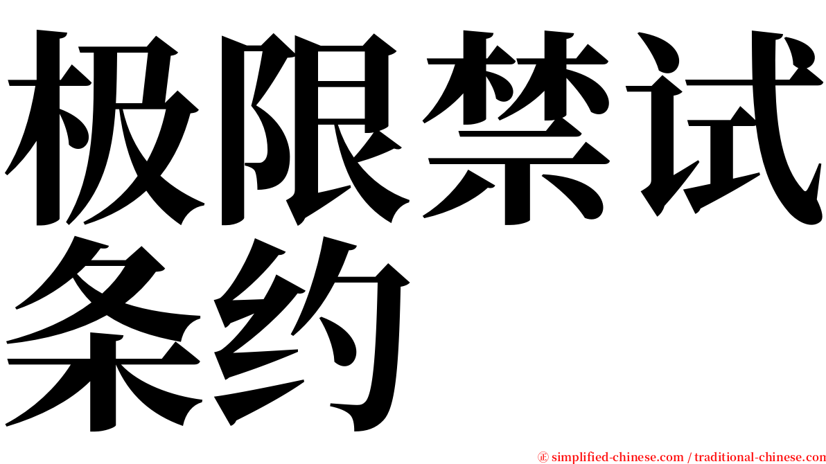 极限禁试条约 serif font