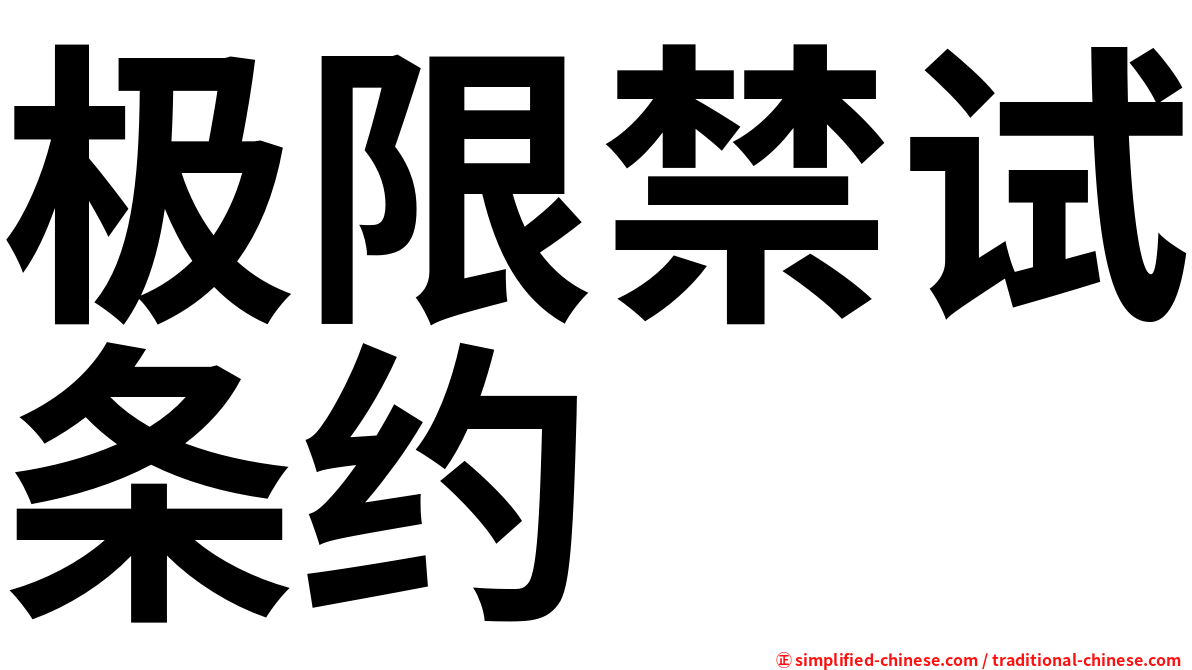 极限禁试条约