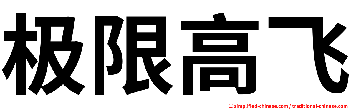 极限高飞
