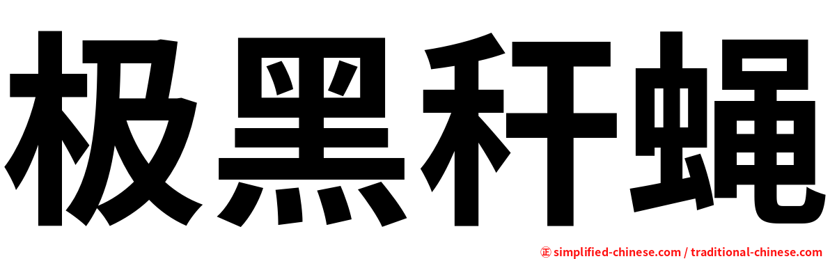 极黑秆蝇