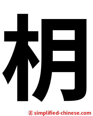 枂