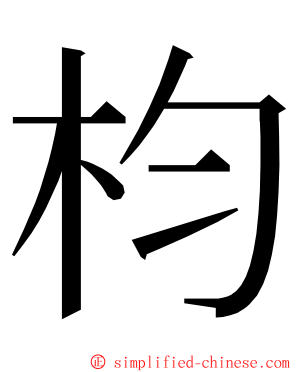 枃 ming font