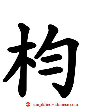 枃