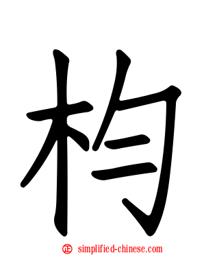 枃