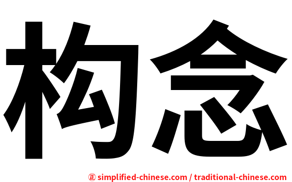 构念
