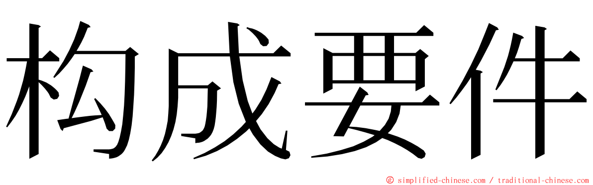 构成要件 ming font