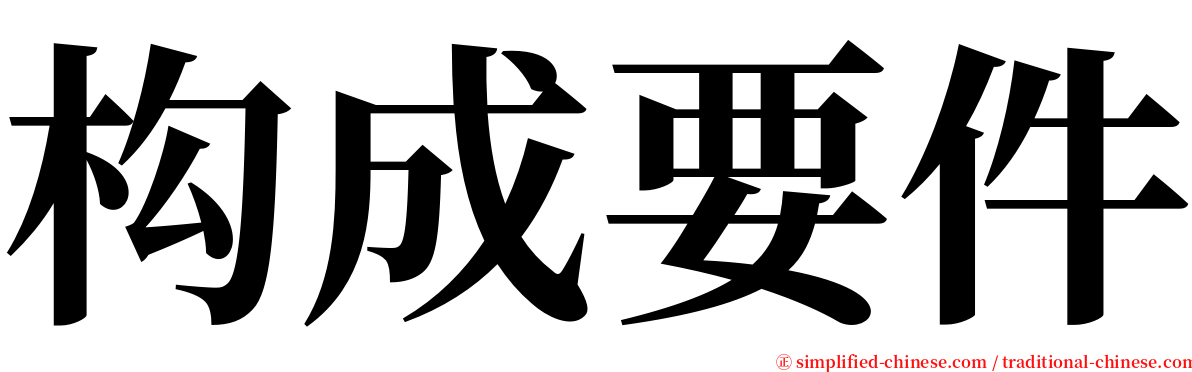 构成要件 serif font