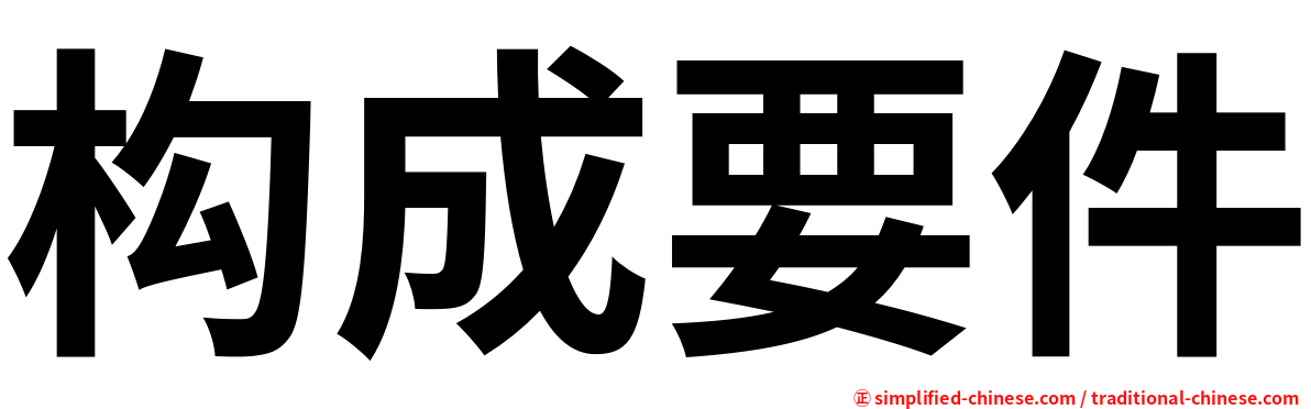 构成要件