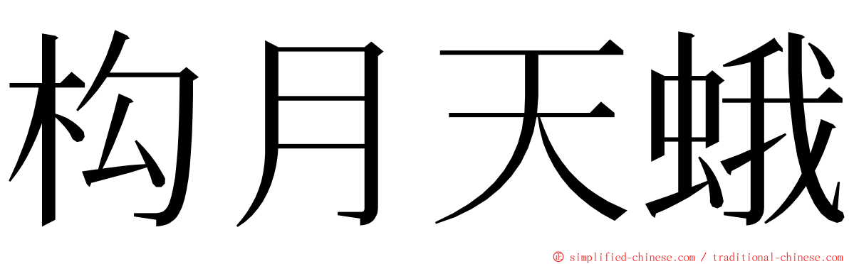 构月天蛾 ming font