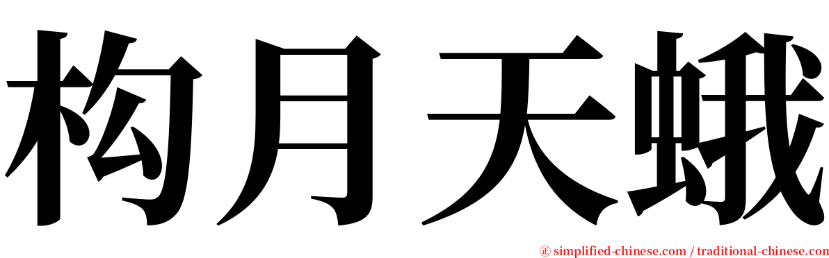 构月天蛾 serif font