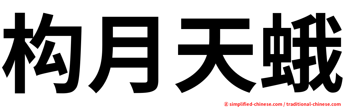 构月天蛾