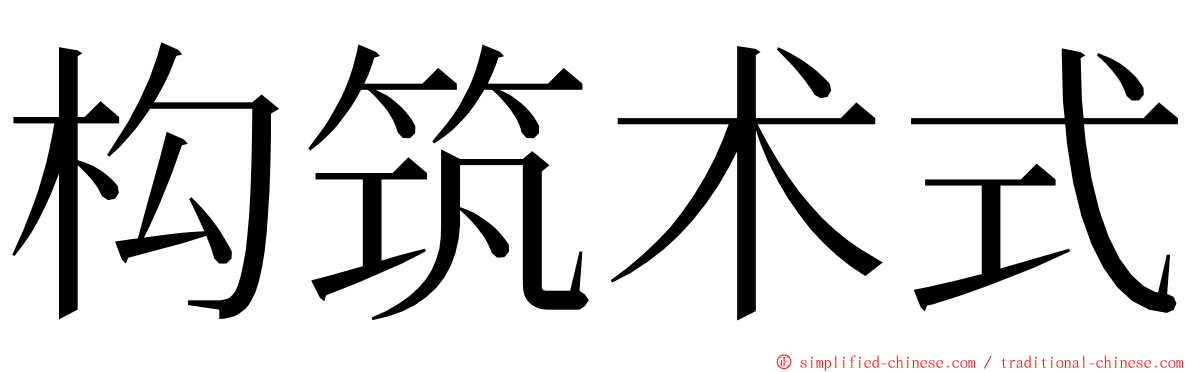 构筑术式 ming font