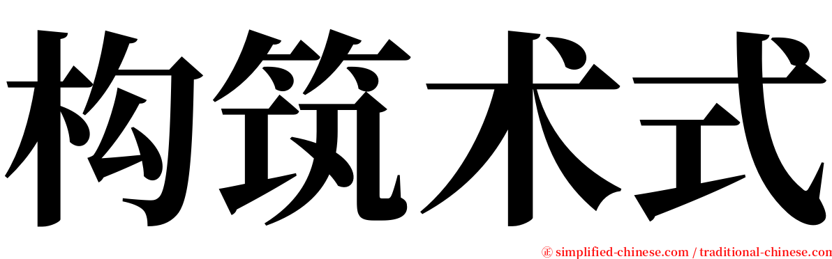 构筑术式 serif font