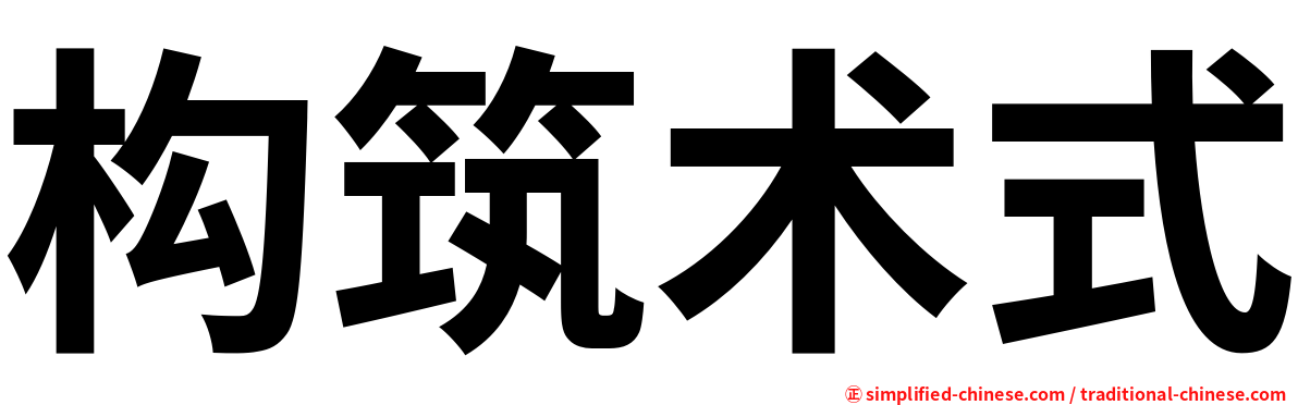 构筑术式