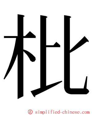 枇 ming font