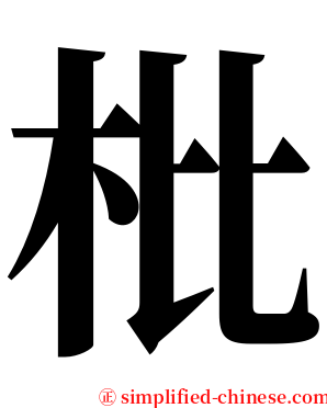 枇 serif font