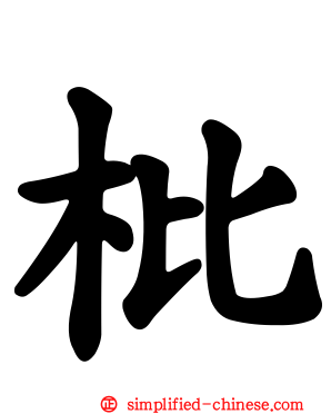 枇