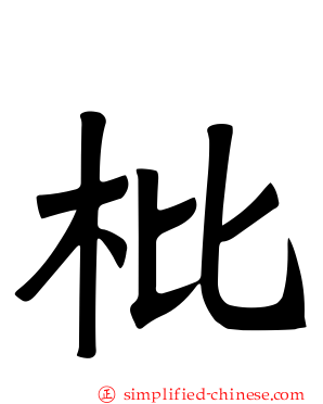 枇