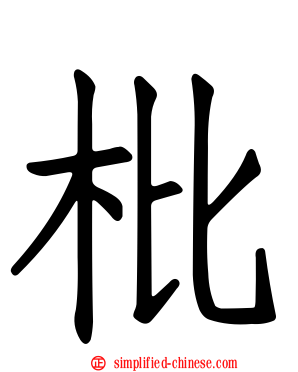 枇
