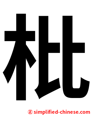 枇