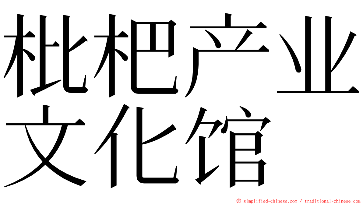 枇杷产业文化馆 ming font