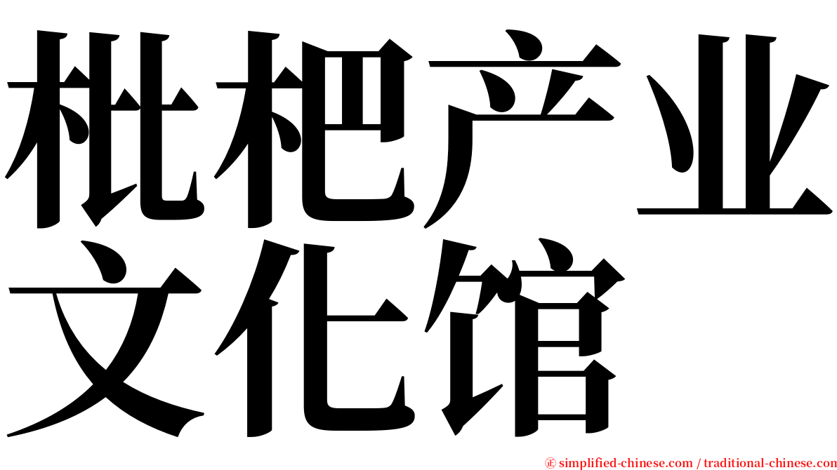 枇杷产业文化馆 serif font