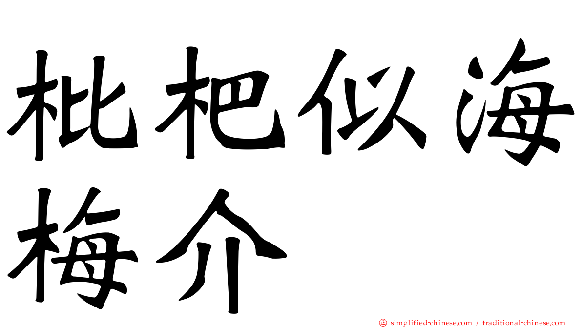 枇杷似海梅介